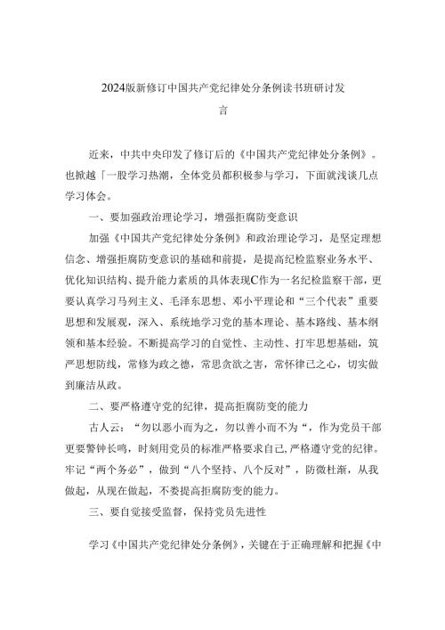 2024版新修订中国共产党纪律处分条例读书班研讨发言范文九篇（精选版）.docx