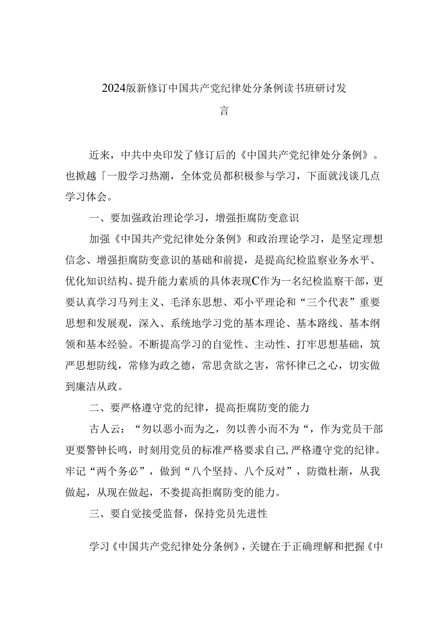 2024版新修订中国共产党纪律处分条例读书班研讨发言范文九篇（精选版）.docx_第1页