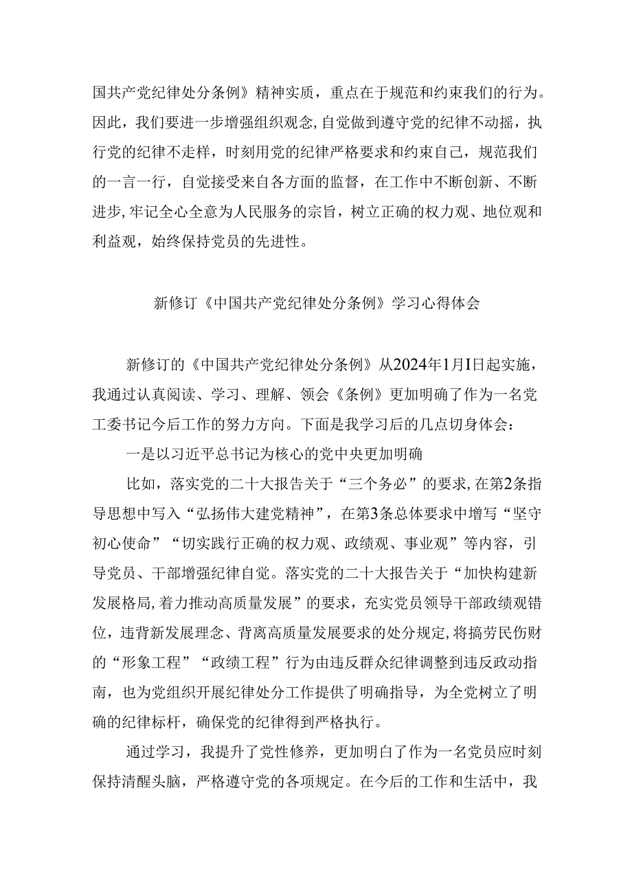 2024版新修订中国共产党纪律处分条例读书班研讨发言范文九篇（精选版）.docx_第2页