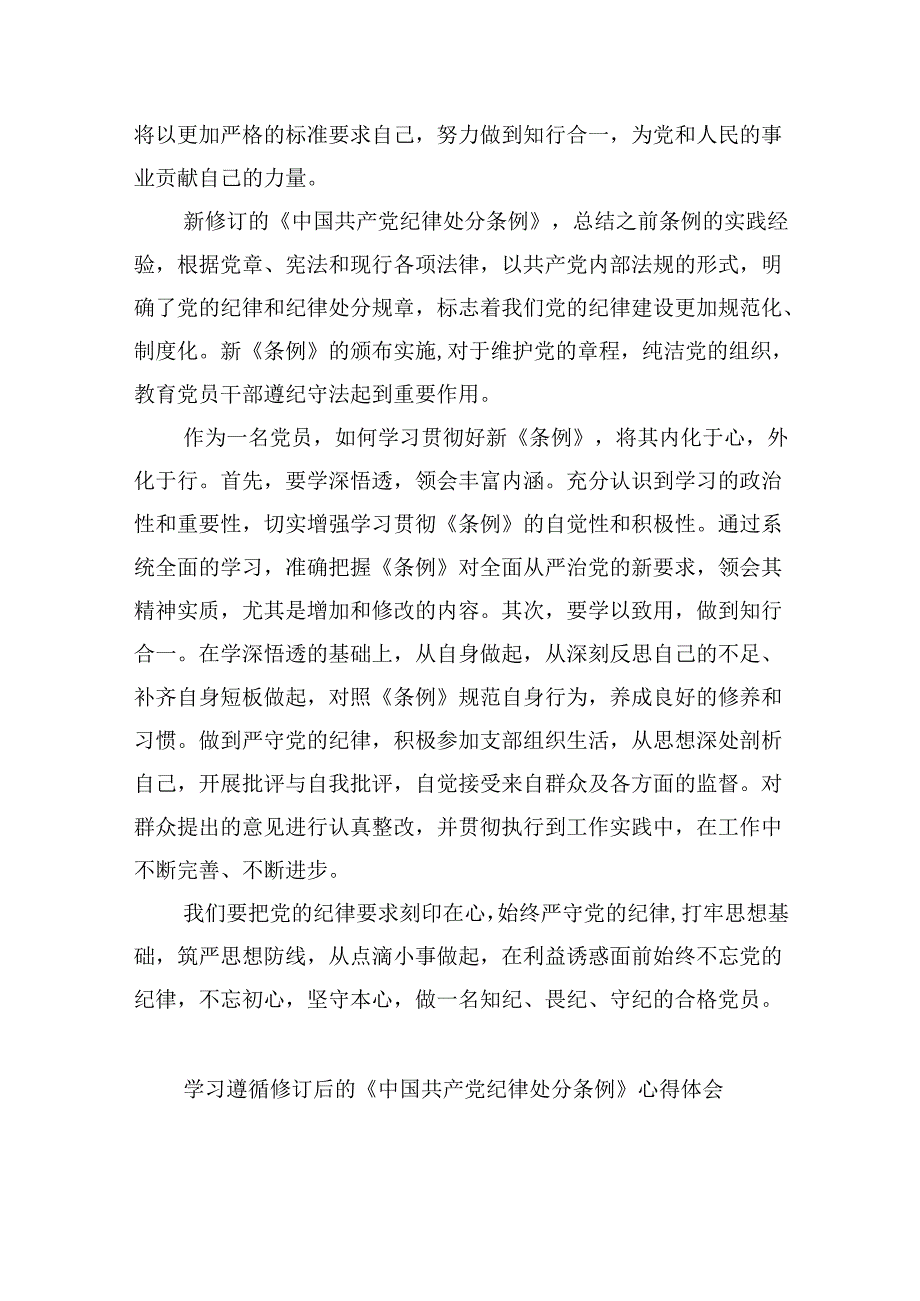 2024版新修订中国共产党纪律处分条例读书班研讨发言范文九篇（精选版）.docx_第3页