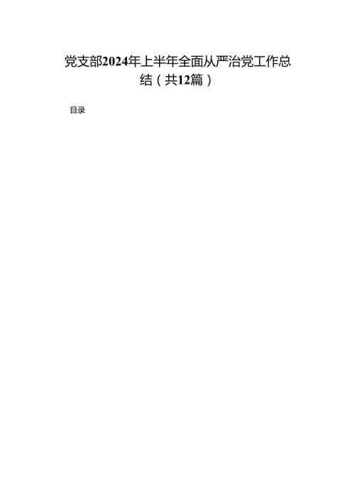 党支部2024年上半年全面从严治党工作总结最新精选版【12篇】.docx