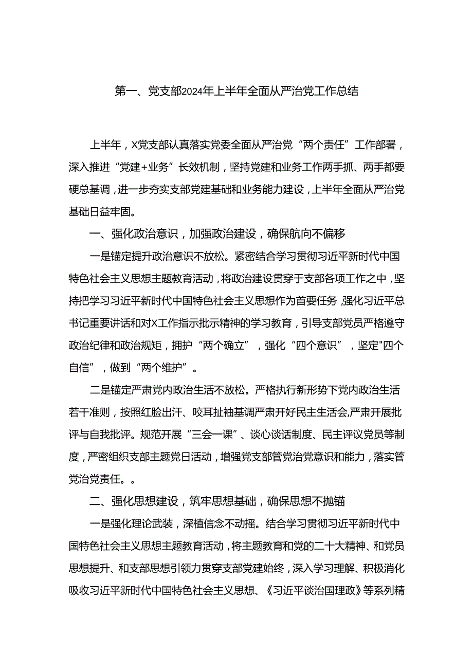 党支部2024年上半年全面从严治党工作总结最新精选版【12篇】.docx_第2页