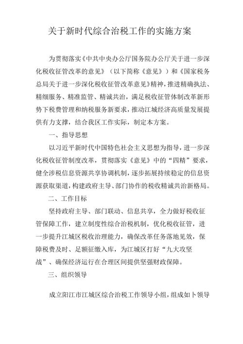 关于新时代综合治税工作的实施方案.docx