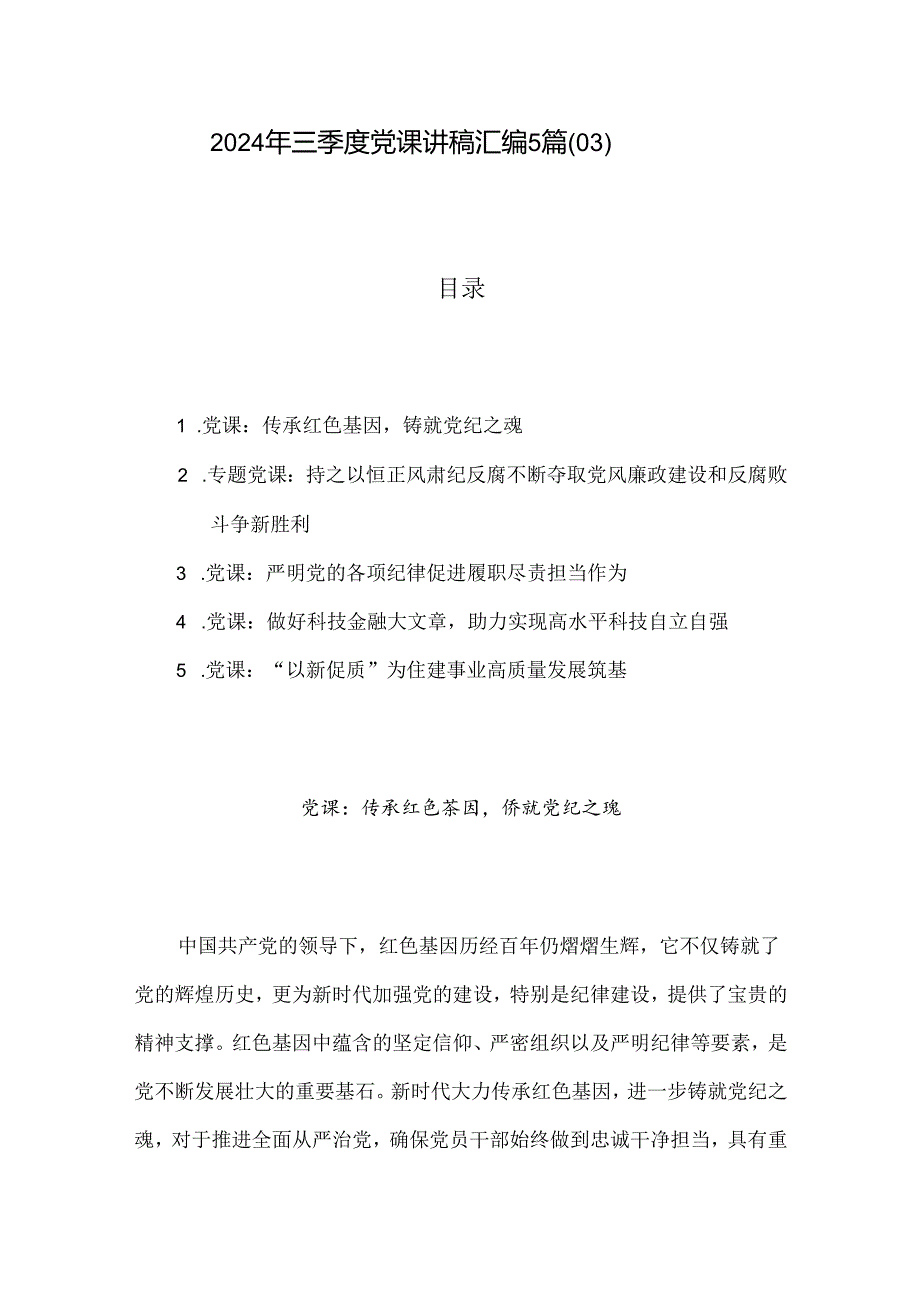 2024年三季度党课讲稿汇编5篇（03）.docx_第1页