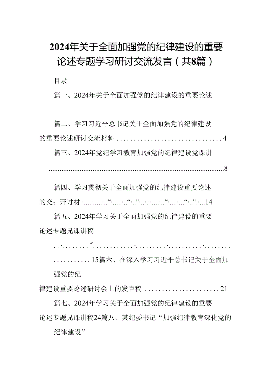 (八篇)2024年关于全面加强党的纪律建设的重要论述专题学习研讨交流发言通用范文.docx_第1页