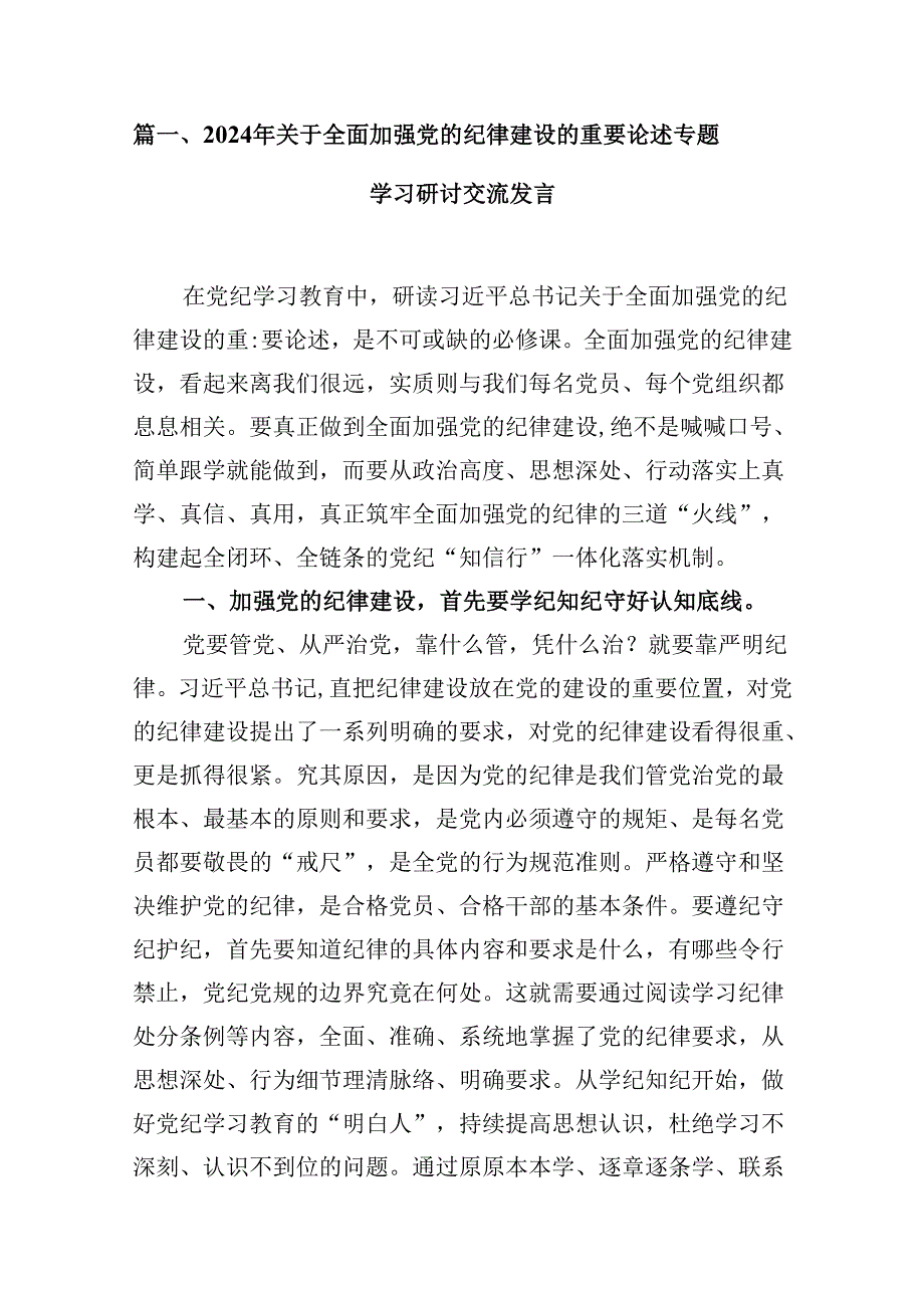 (八篇)2024年关于全面加强党的纪律建设的重要论述专题学习研讨交流发言通用范文.docx_第2页