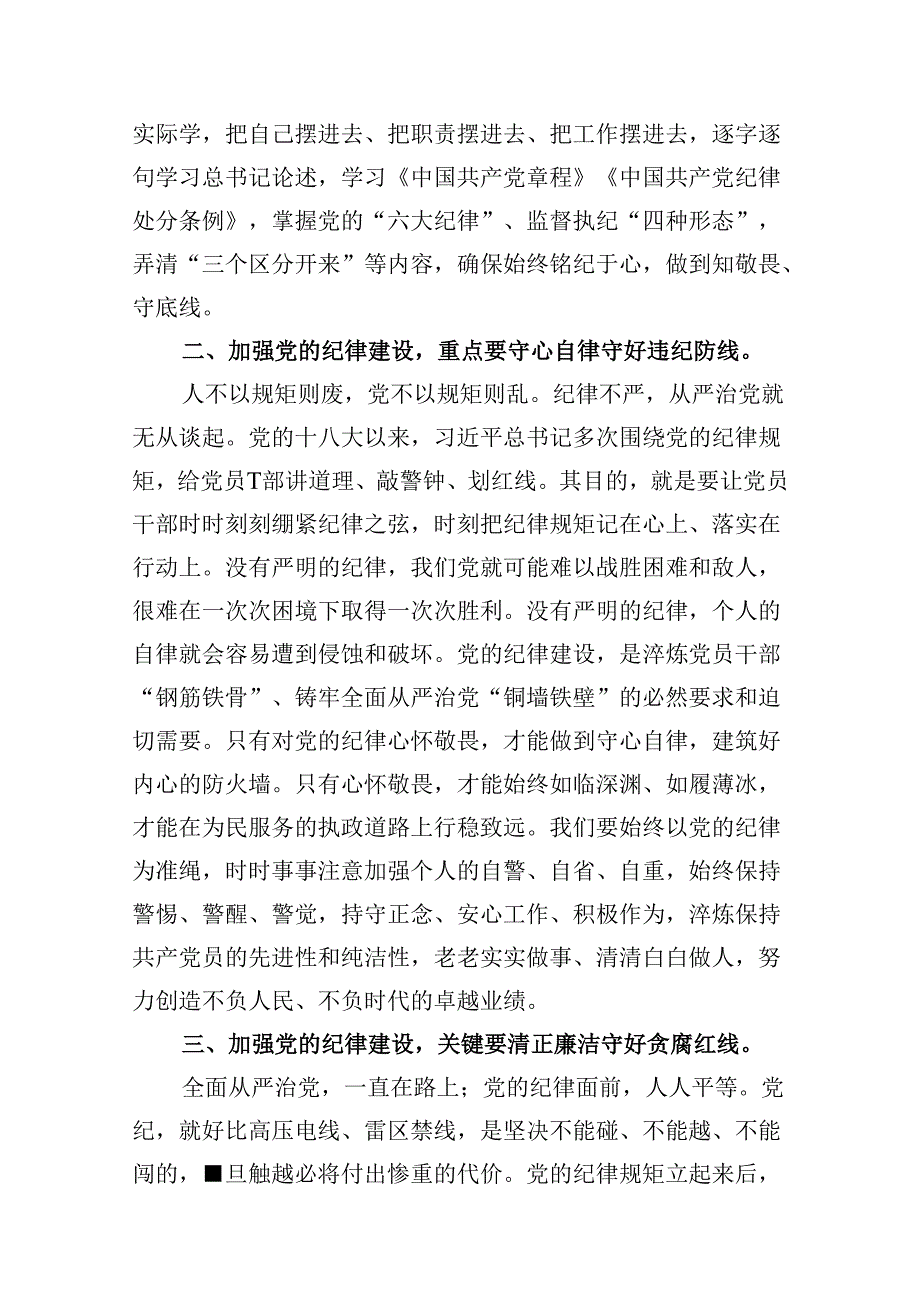 (八篇)2024年关于全面加强党的纪律建设的重要论述专题学习研讨交流发言通用范文.docx_第3页