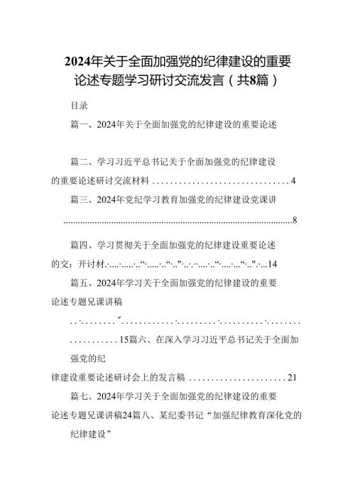 (八篇)2024年关于全面加强党的纪律建设的重要论述专题学习研讨交流发言通用范文.docx