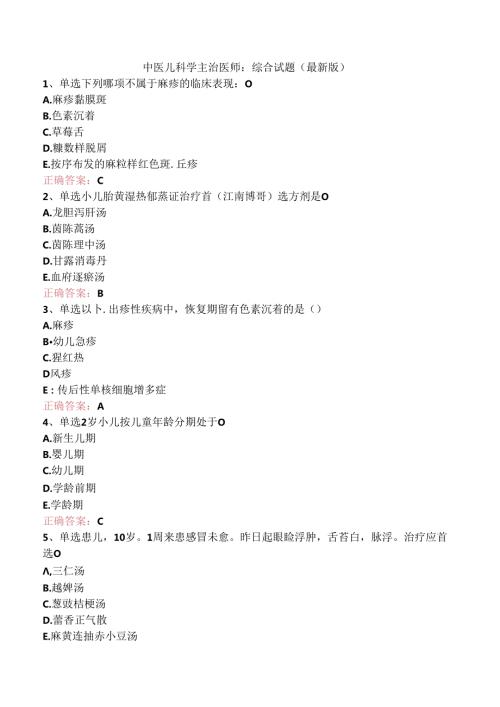 中医儿科学主治医师：综合试题(最新版).docx