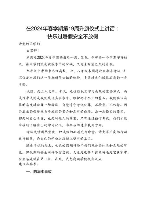 在2024年学期第19周升旗仪式上讲话：快乐过暑假安全不放假.docx