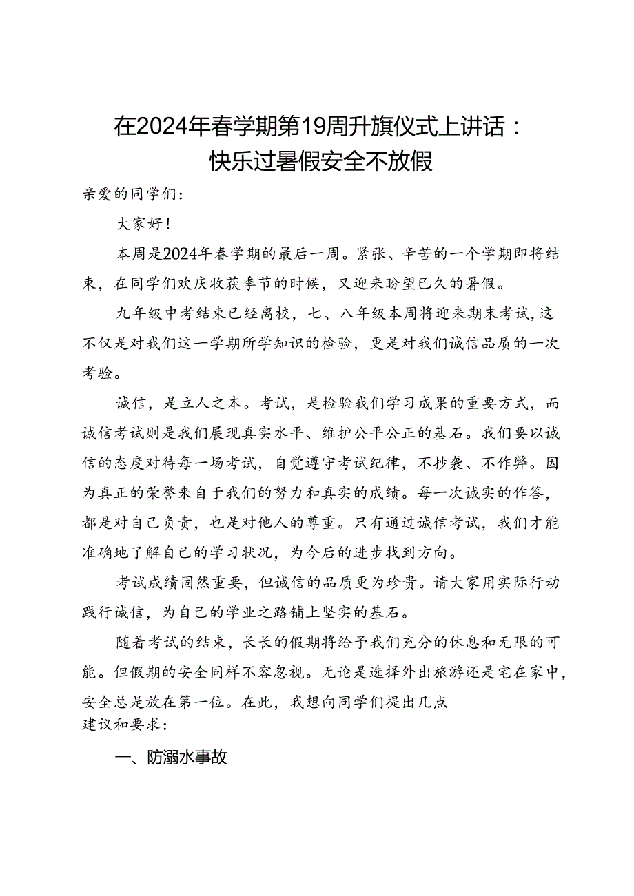 在2024年学期第19周升旗仪式上讲话：快乐过暑假安全不放假.docx_第1页