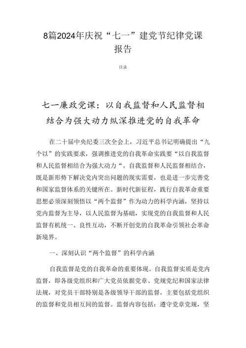 8篇2024年庆祝“七一”建党节纪律党课报告.docx