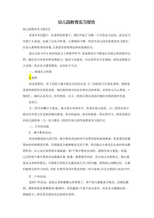 幼儿园教育实习报告.docx