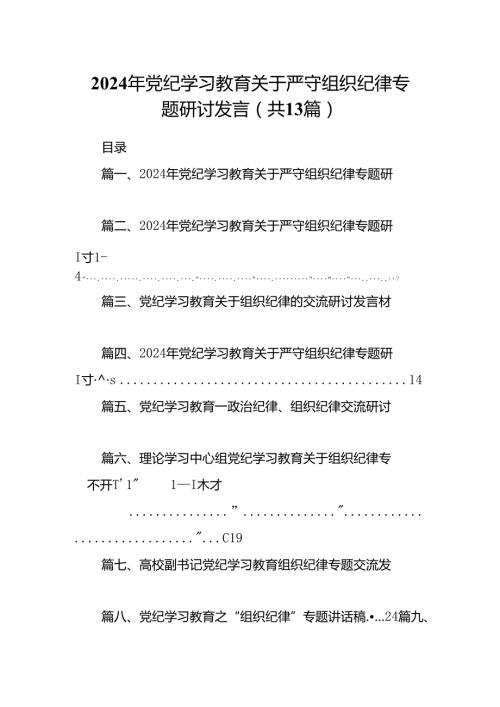 2024年党纪学习教育关于严守组织纪律专题研讨发言范文13篇（详细版）.docx