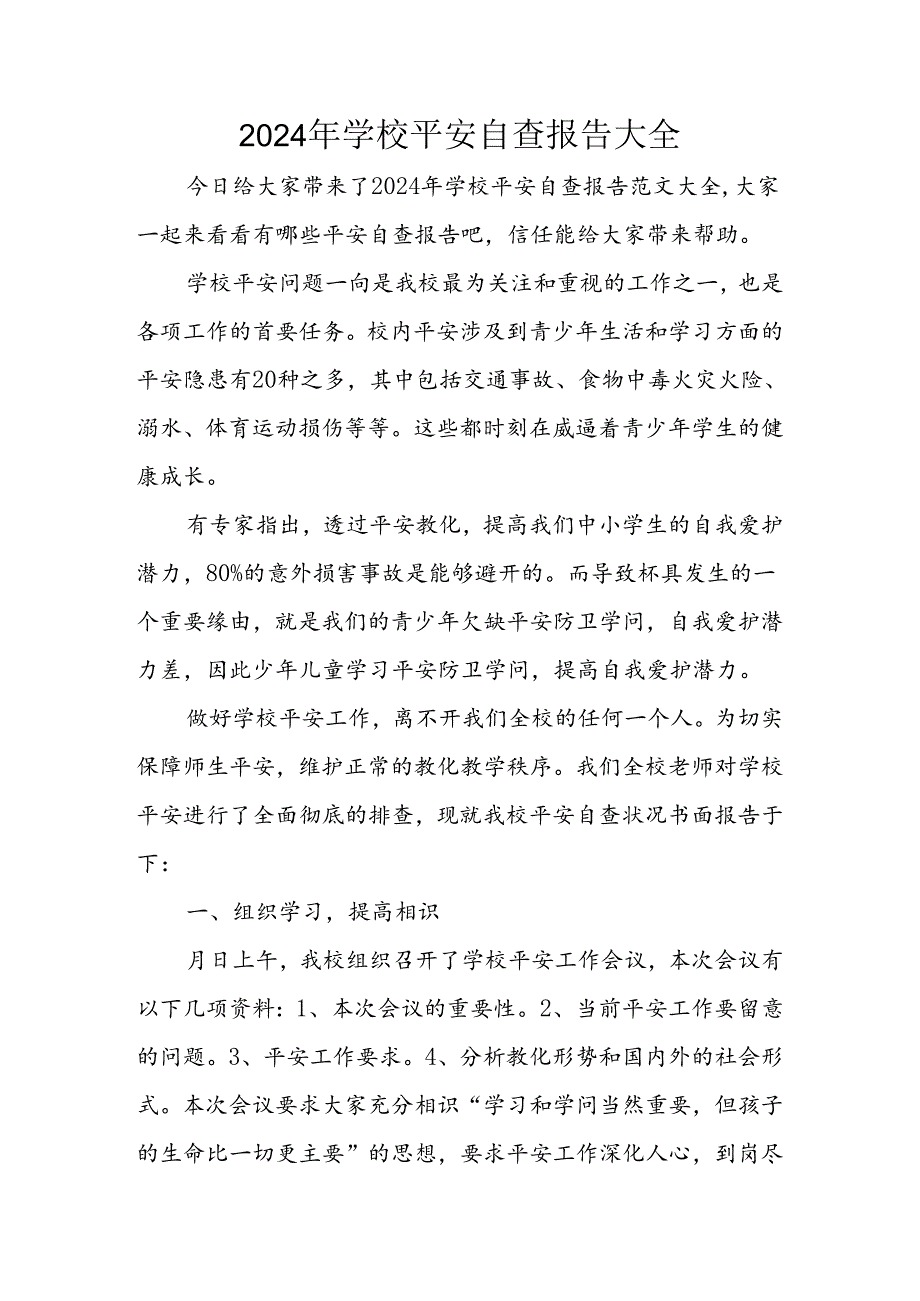 2024年学校安全自查报告大全.docx_第1页