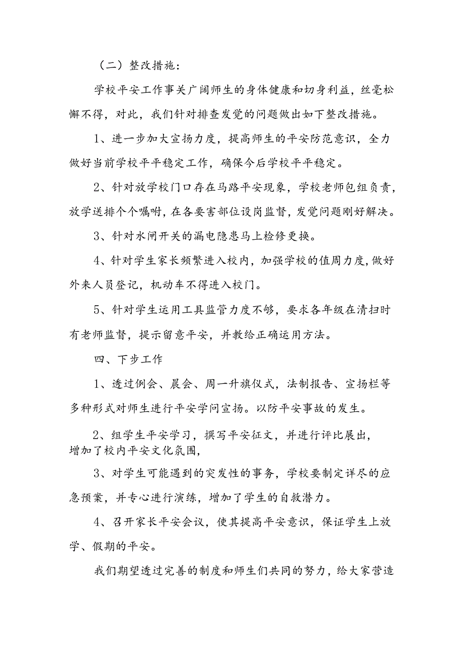 2024年学校安全自查报告大全.docx_第3页