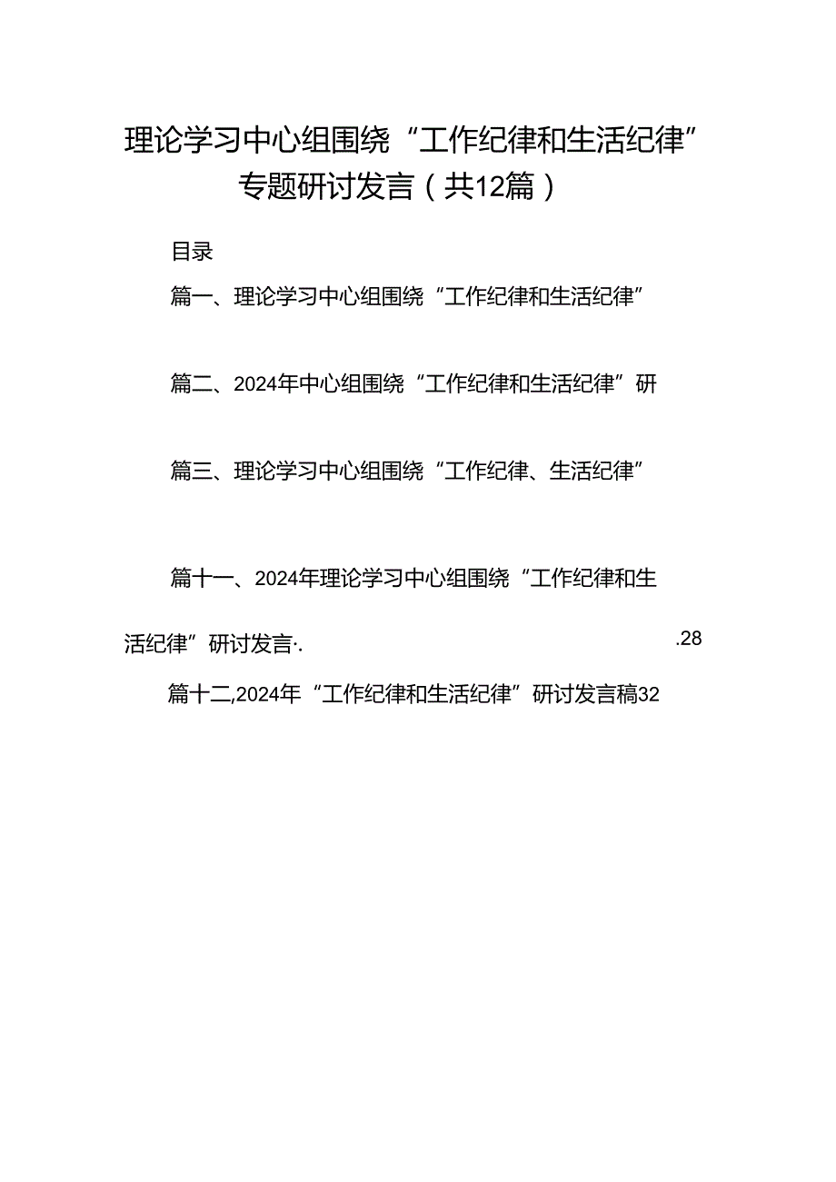 理论学习中心组围绕“工作纪律和生活纪律”专题研讨发言（共12篇）汇编.docx_第1页