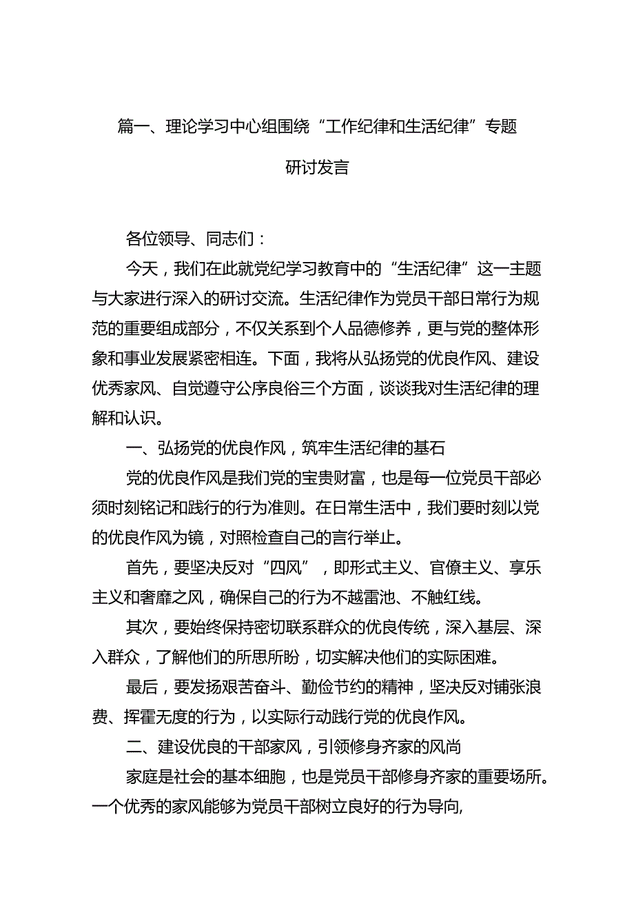 理论学习中心组围绕“工作纪律和生活纪律”专题研讨发言（共12篇）汇编.docx_第2页