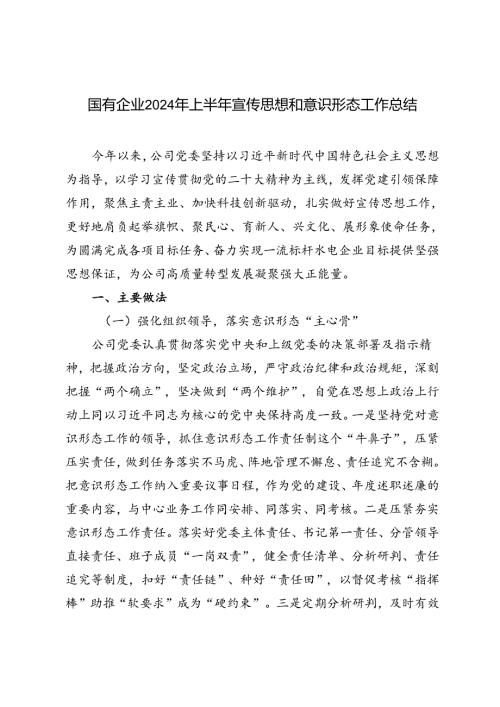 4篇 国有企业2024年上半年宣传思想和意识形态工作总结.docx