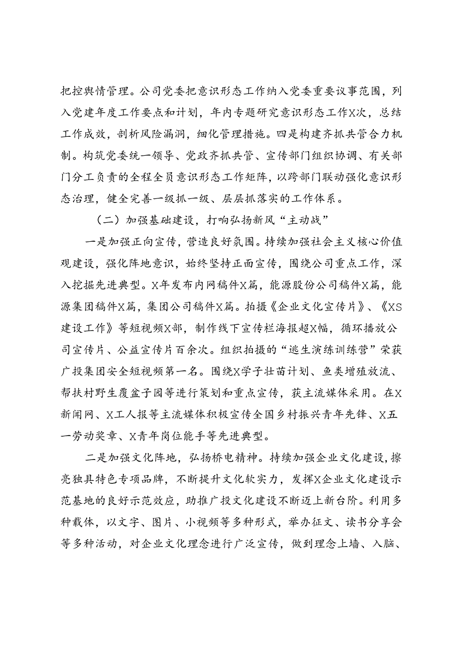 4篇 国有企业2024年上半年宣传思想和意识形态工作总结.docx_第2页