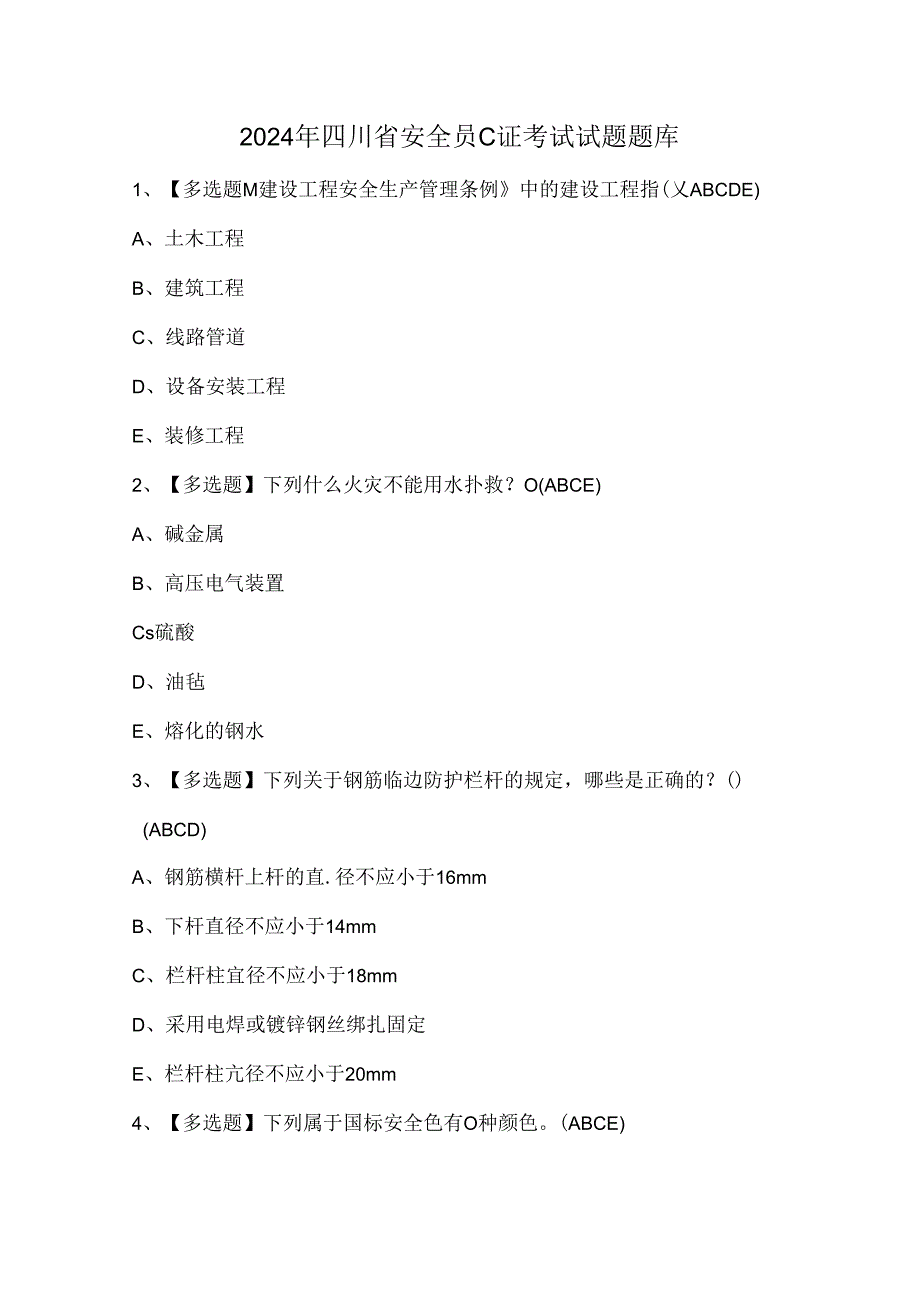 2024年四川省安全员C证考试试题题库.docx_第1页