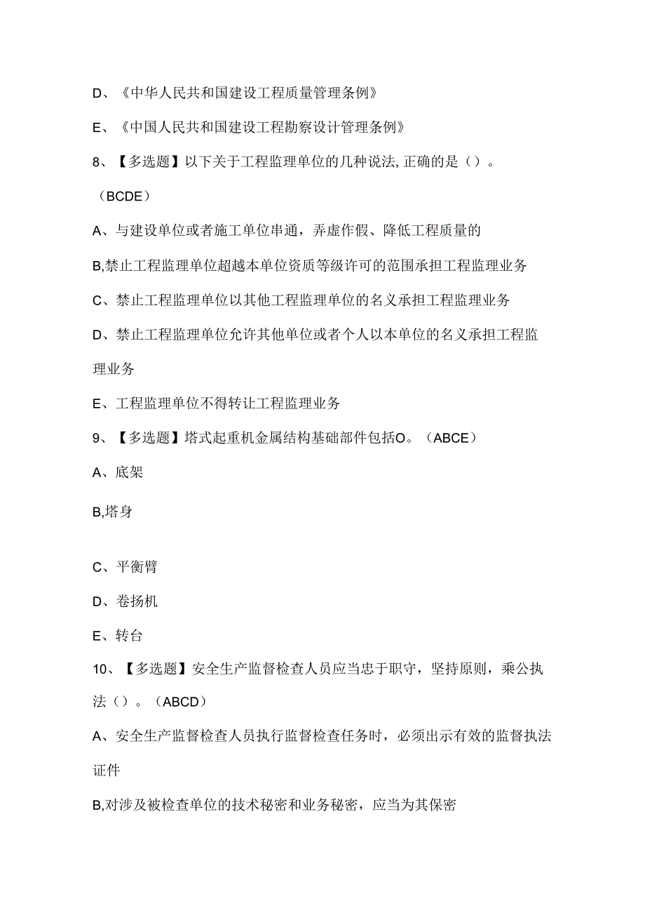 2024年四川省安全员C证考试试题题库.docx_第3页