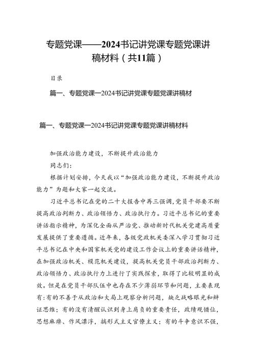 专题党课——书记讲党课专题党课讲稿材料范本11篇（精选）.docx