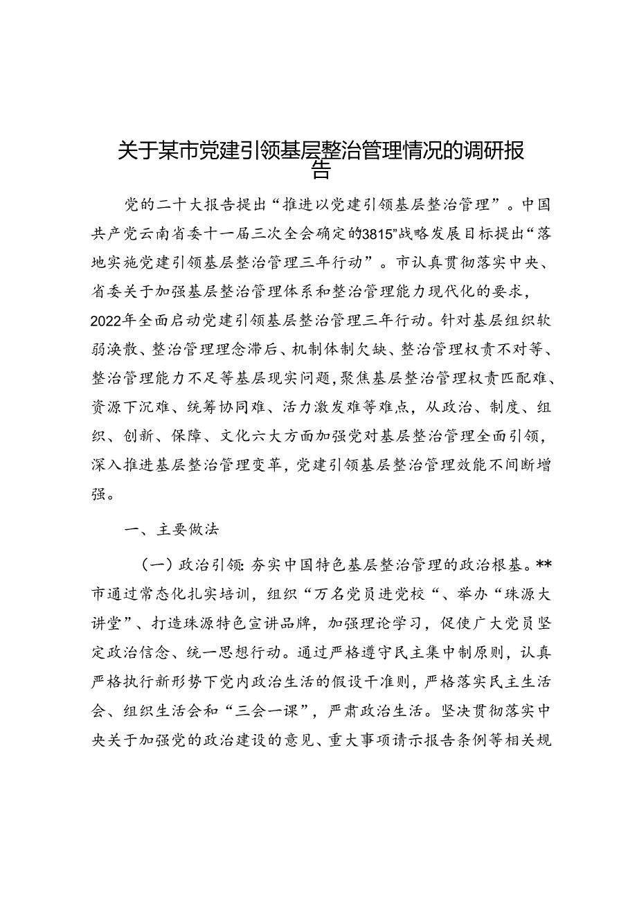 关于某市党建引领基层治理情况的调研报告(1).docx_第1页