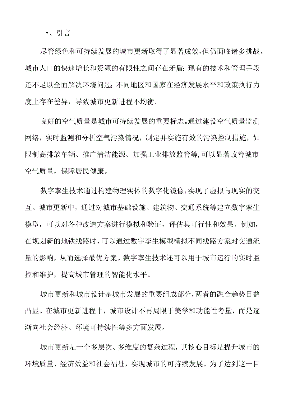 城市更新的社会影响和效果评估.docx_第2页