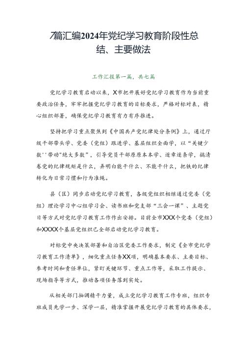 7篇汇编2024年党纪学习教育阶段性总结、主要做法.docx