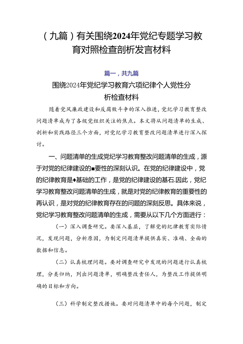 （九篇）有关围绕2024年党纪专题学习教育对照检查剖析发言材料.docx_第1页