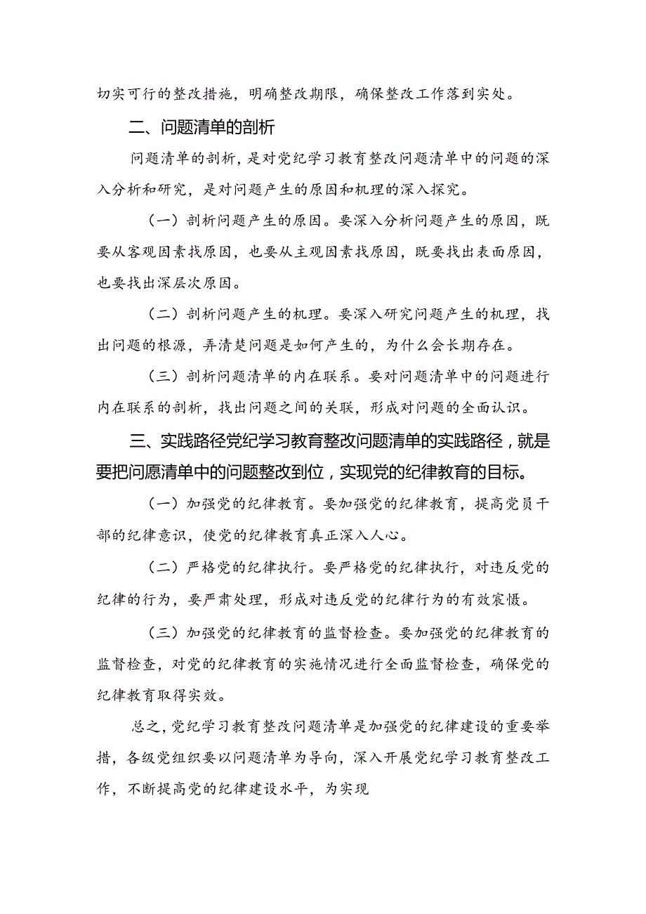 （九篇）有关围绕2024年党纪专题学习教育对照检查剖析发言材料.docx_第2页