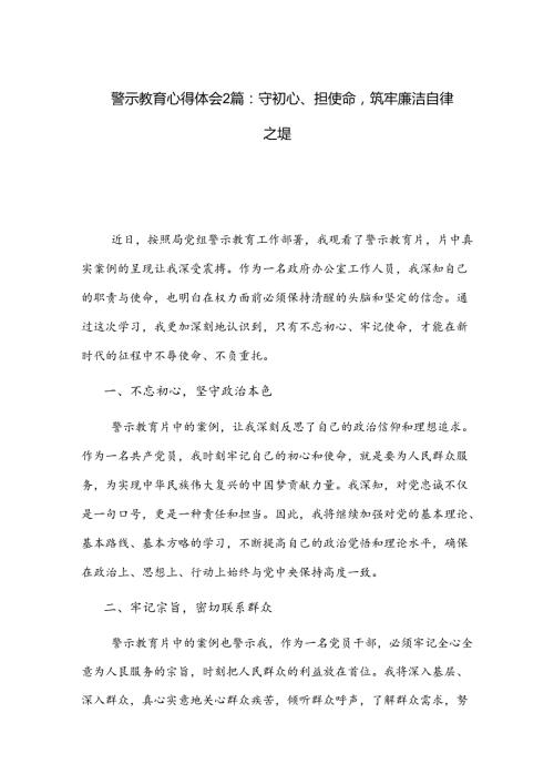 警示教育心得体会2篇：守初心、担使命筑牢廉洁自律之堤.docx