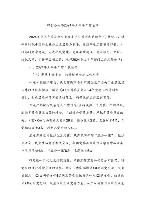 综合办公部2024年上半年工作总结.docx