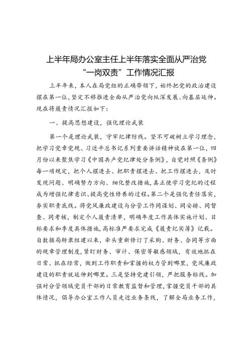 上半年局办公室主任上半年落实全面从严治党“一岗双责”工作情况汇报(1).docx