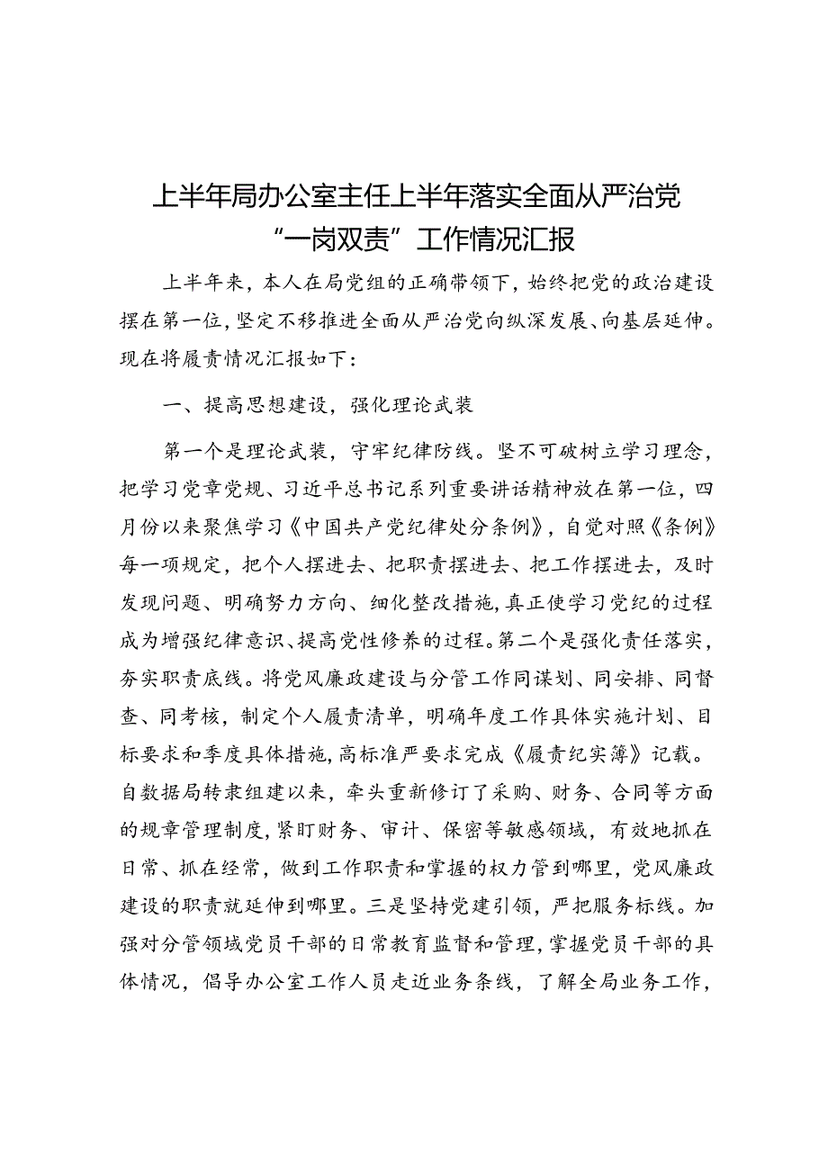 上半年局办公室主任上半年落实全面从严治党“一岗双责”工作情况汇报(1).docx_第1页