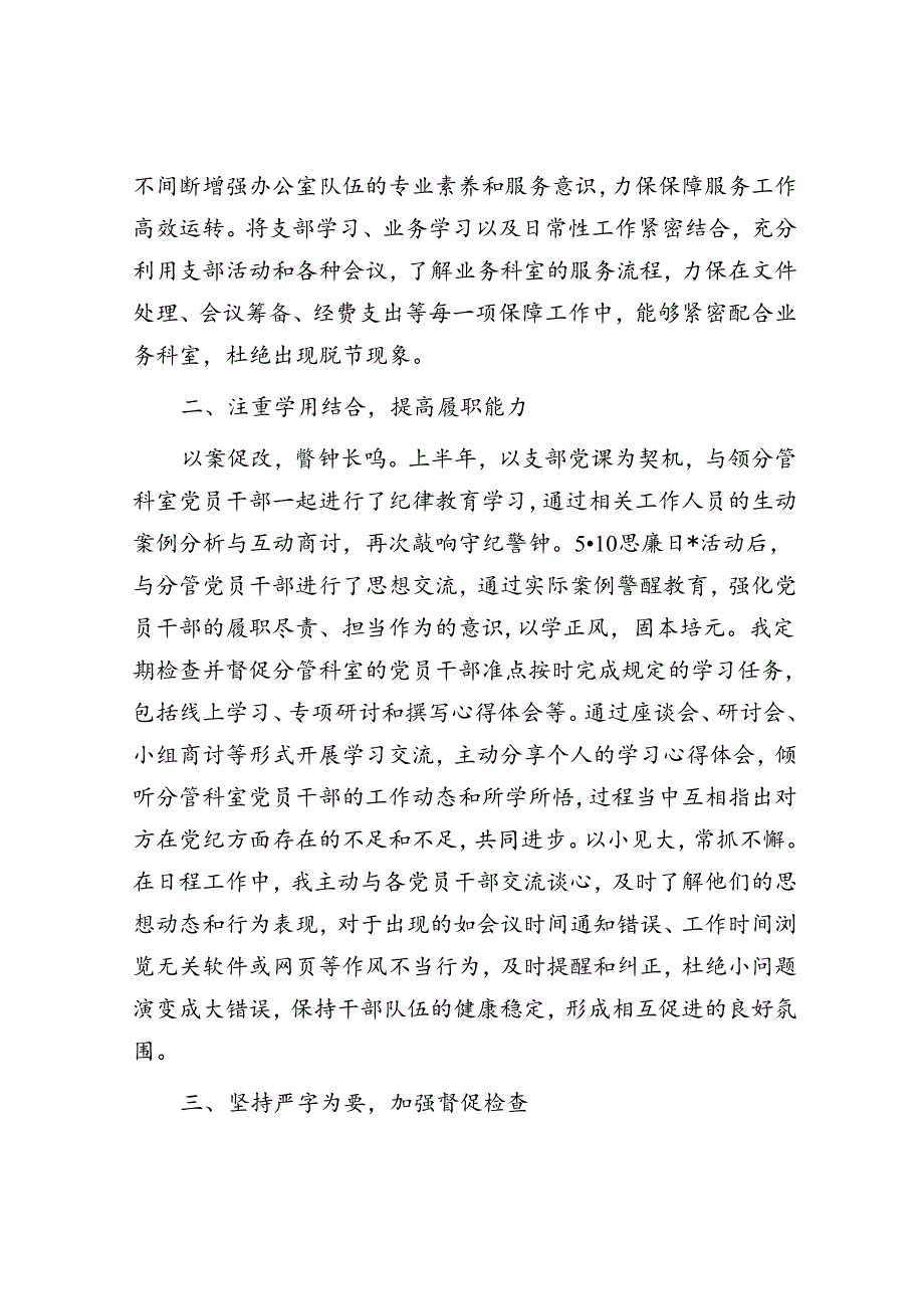 上半年局办公室主任上半年落实全面从严治党“一岗双责”工作情况汇报(1).docx_第2页