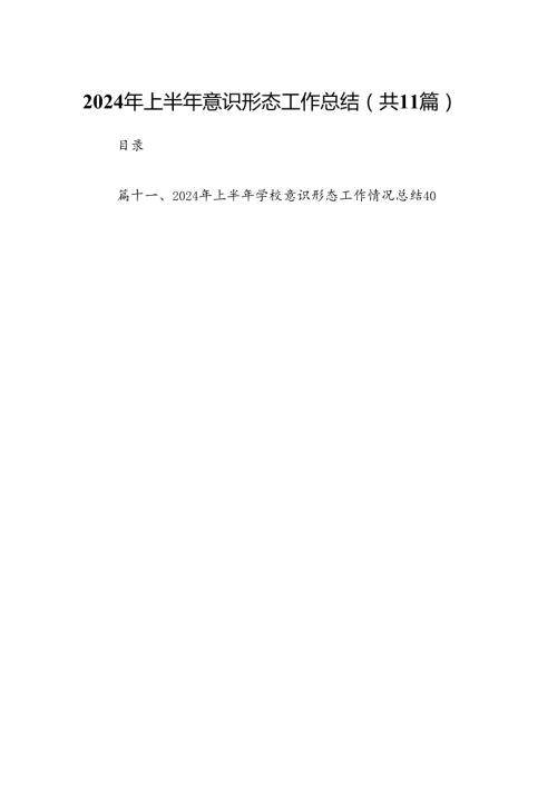 （11篇）2024年上半年意识形态工作总结汇编.docx