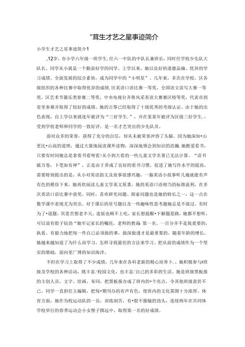 小学生才艺之星事迹简介.docx