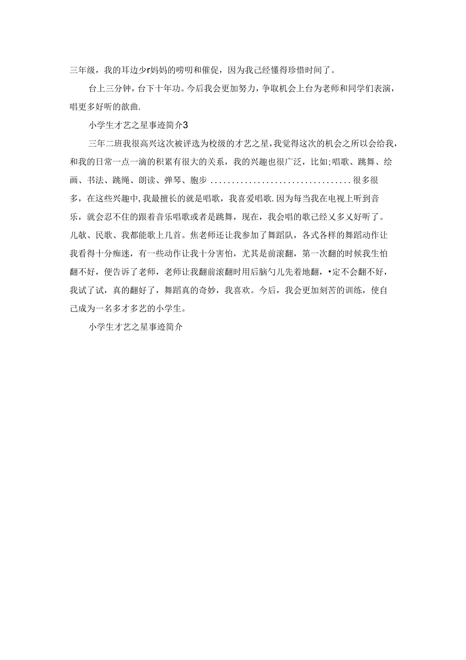 小学生才艺之星事迹简介.docx_第3页