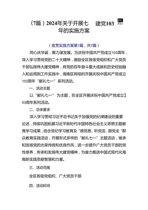 （7篇）2024年关于开展七一建党103周年的实施方案.docx