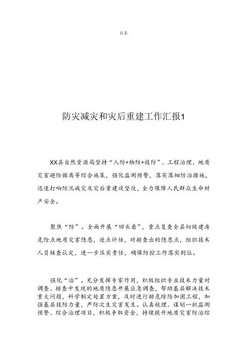 防灾减灾和灾后重建工作汇报（3篇）(1).docx