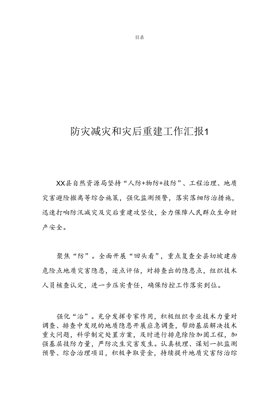 防灾减灾和灾后重建工作汇报（3篇）(1).docx_第1页