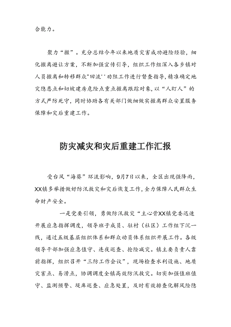 防灾减灾和灾后重建工作汇报（3篇）(1).docx_第2页