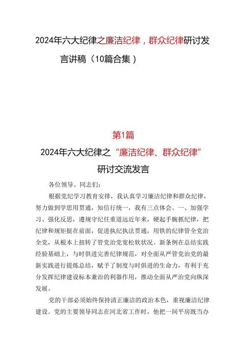六大纪律2024廉洁纪律群众纪律发言材料(十篇合集）.docx