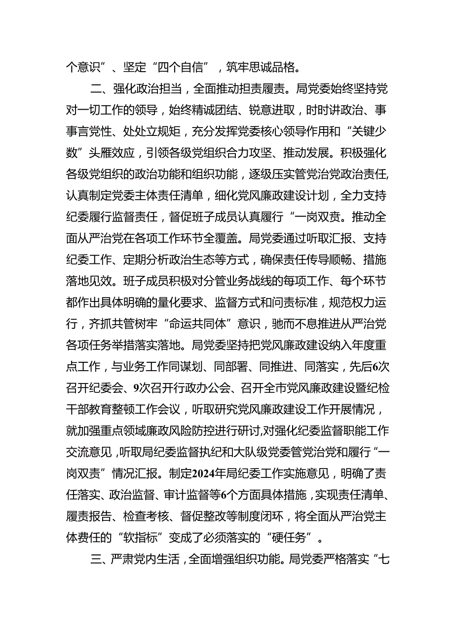 （7篇）2024年关于落实全面从严治党主体责任情况的报告（详细版）.docx_第2页