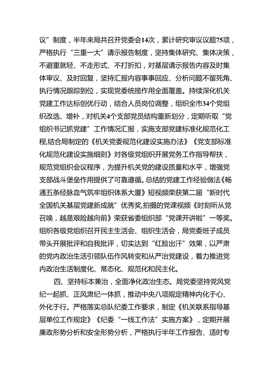 （7篇）2024年关于落实全面从严治党主体责任情况的报告（详细版）.docx_第3页