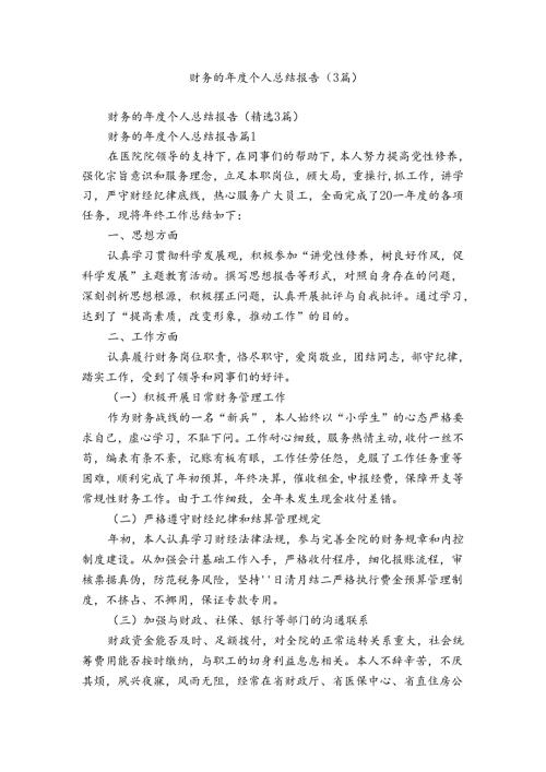 财务的个人总结报告（3篇）.docx