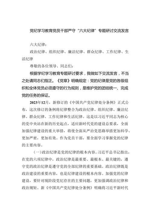 2024党纪学习教育党员干部严守“六大纪律”专题研讨交流发言优选六篇.docx