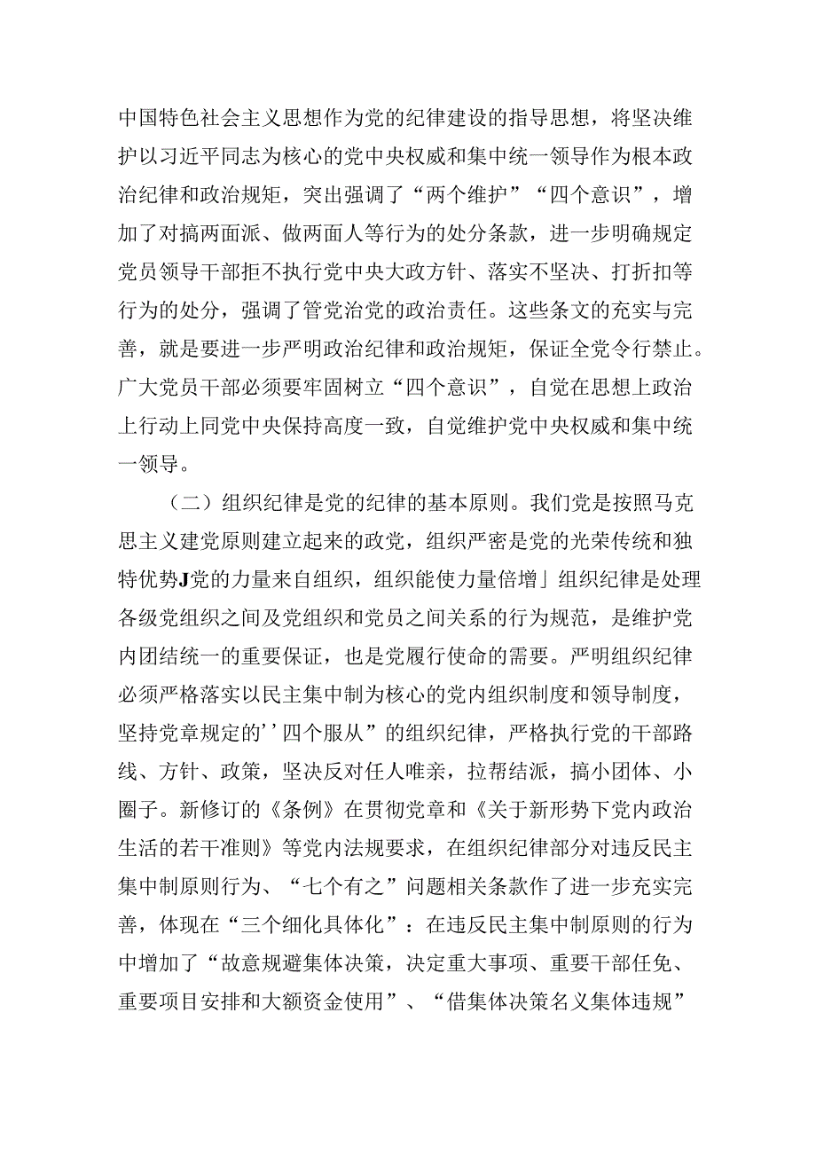 2024党纪学习教育党员干部严守“六大纪律”专题研讨交流发言优选六篇.docx_第2页